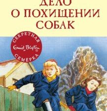 СекрСем. Блайтон Э. Дело о похищении собак  978-5-389-15416-2
