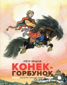 Конек горбунок. Ершов П.П. 978 5 6050741 0 6