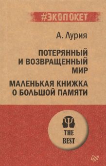 Потерянный и возвращенный мир. Маленькая книжка о большой памяти. #экопокет. 978-5-4461-1358-3. 2020