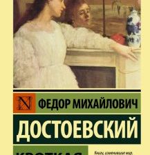 ЭК.Достоевский Ф.М.  Кроткая