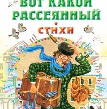 Вот какой рассеянный. Стихи   Маршак С.Я.   978-5-17-147166-8