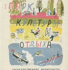 Алфеевский В.  Парк культуры и отдыха  978-5-91103-325-5
