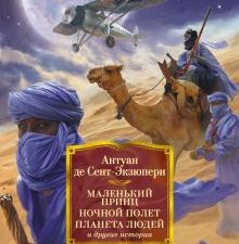 ИЛБК. Сент-Экзюпери А. де. Маленький принц. Ночной полет. Планета людей и другие истории