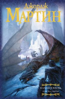Пламя и кровь: Пляска смерти. Книга 2. Мастера фантазии. 978-5-17-112966-8. 2019