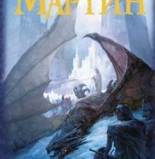 Пламя и кровь: Пляска смерти. Книга 2. Мастера фантазии. 978-5-17-112966-8. 2019