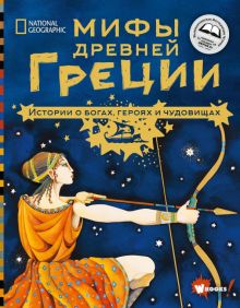 Мифы Древней Греции. Истории о богах, героях и чудовищах  978-5-17-127369-9