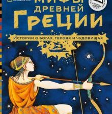 Мифы Древней Греции. Истории о богах, героях и чудовищах  978-5-17-127369-9