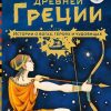 Мифы Древней Греции. Истории о богах, героях и чудовищах  978-5-17-127369-9