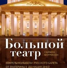 Большой театр. Секреты колыбели русского балета от Екатерины II до наших дней   Моррисон С.