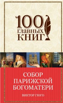 Собор Парижской Богоматери. 100 главных книг. 978-5-699-87803-1. 2017