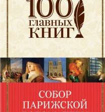 Собор Парижской Богоматери. 100 главных книг. 978-5-699-87803-1. 2017