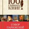 Собор Парижской Богоматери. 100 главных книг. 978-5-699-87803-1. 2017