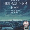 БольшРоман. Дорр Э. Весь невидимый нам свет.   978-5-389-20314-3