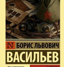 Васильев Б.Л. В списках не значился. Эксклюзив: Русская классика. 978-5-17-106834-9. 2018
