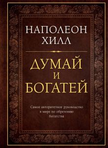 Наполеон Хилл. Думай и богатей. Подарочные издания. Психология. 978-5-699-99291-1