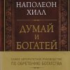 Думай и богатей. Подарочные издания. Психология. 978-5-699-99291-1. 2019 — изображение 2