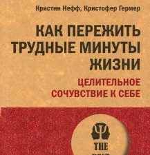 Как пережить трудные минуты жизни. Целительное сочувствие к себе. #экопокет. 978-5-4461-2965-2. 2022