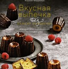 ВКух.Вкусная выпечка без лишних заморочек. 100 классических рецептов на каждый день.  978-5