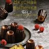 ВКух.Вкусная выпечка без лишних заморочек. 100 классических рецептов на каждый день.  978-5