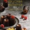 ВКух.Вкусная выпечка без лишних заморочек. 100 классических рецептов на каждый день.  978-5 — изображение 2