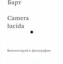 Барт Р.  Camera lucida. Комментарий к фотографии  978-5-91103-279-1