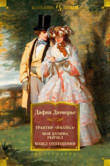 ИЛБК. Дюморье Д. Трактир "Ямайка". Моя кузина Рейчел. Козел отпущения