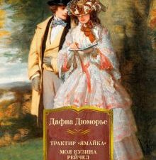 ИЛБК. Дюморье Д. Трактир "Ямайка". Моя кузина Рейчел. Козел отпущения