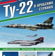 Бурдин С.А. Ту-22 в арабских странах. Боевое применение, эксплуатация, военные советники