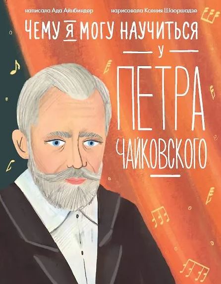 Айнбиндер А.Г. Чему я могу научиться у Петра Чайковского