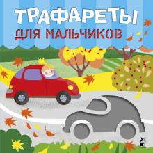 Трафареты для мальчиков. Трафареты для малышей. 978-5-17-126789-6. 2021