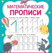 Математические прописи. Прописи для дошоклят. 978-5-17-134834-2. 2021