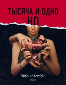 Тысяча и одно но. Поэты нашего времени. Лирика, меняющая сердца. 978-5-04-092555-1. 2018
