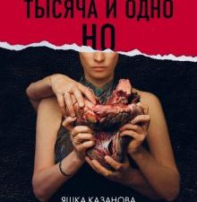Тысяча и одно но. Поэты нашего времени. Лирика, меняющая сердца. 978-5-04-092555-1. 2018