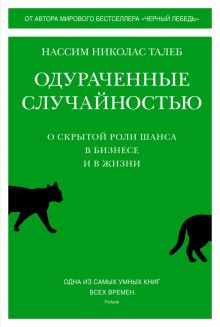 Талеб Н.Н. Одураченные случайностью. О скрытой роли шанса в бизнесе и в жизни