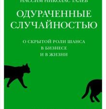 Талеб Н.Н. Одураченные случайностью. О скрытой роли шанса в бизнесе и в жизни