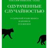 Талеб Н.Н. Одураченные случайностью. О скрытой роли шанса в бизнесе и в жизни