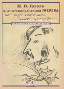 Ночь перед Рождеством. Записки сумасшедшего. Н.В. Гоголь в иллюстрациях Анатолия Зверева. Книжная ко