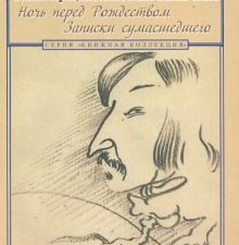 Ночь перед Рождеством. Записки сумасшедшего. Н.В. Гоголь в иллюстрациях Анатолия Зверева. Книжная ко
