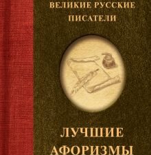 Великие русские писатели. Лучшие афоризмы   978-5-17-158772-7