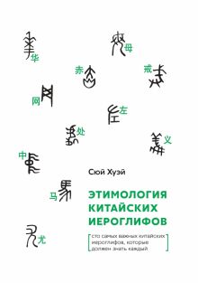 Этимология китайских иероглифов. Сто самых важных китайских иероглифов, которые должен знать каждый.