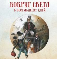 Верн Ж. Вокруг света в восемьдесят дней  978-5-389-18825-9