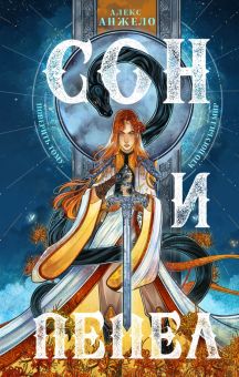 Сон и Пепел. Young Adult. Книжный бунт. Фантастика. 978-5-04-155138-4. 2021