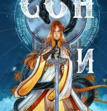 Сон и Пепел. Young Adult. Книжный бунт. Фантастика. 978-5-04-155138-4. 2021