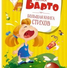 Барто А. Большая книга стихов  978-5-389-19511-0