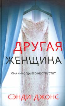 Другая женщина. 978-5-00131-161-4. 2020