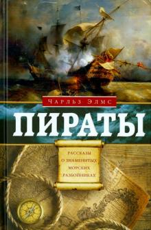 Пираты. Рассказы о знаменитых морских разбойниках. Всемирная история. 978-5-227-09263-2. 2022