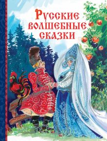 ДХЛ.Русские волшебные сказки.  978-5-9951-4612-4