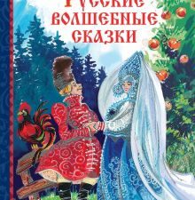 ДХЛ.Русские волшебные сказки.  978-5-9951-4612-4