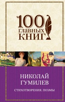 Стихотворения. Поэмы. 100 главных книг. 978-5-04-089163-4. 2017