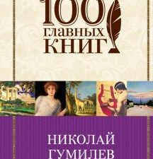 Стихотворения. Поэмы. 100 главных книг. 978-5-04-089163-4. 2017